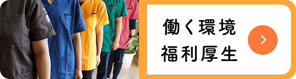 働く環境福利厚生