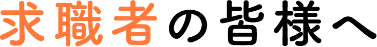 求職者の皆様へ